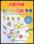 Крокотак 3-5. Букви. Математика. Игри. Лабиринти (1782) - Книга