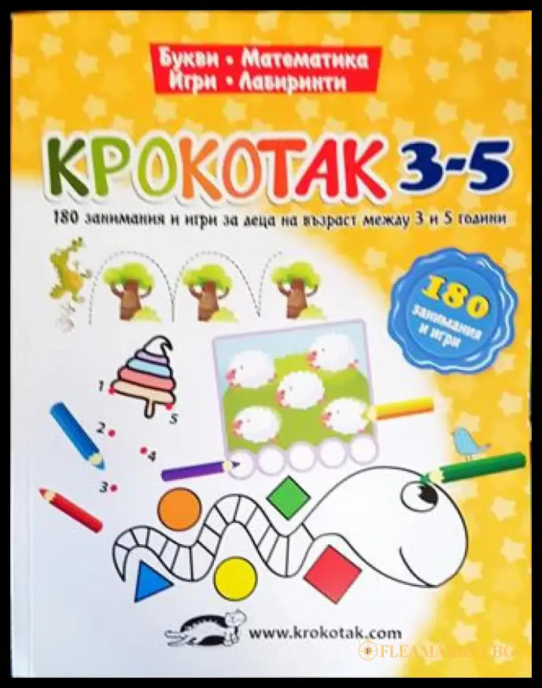 Крокотак 3-5. Букви. Математика. Игри. Лабиринти (1782) - Книга