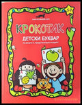 Крокотак - Детски буквар 5-7 години
