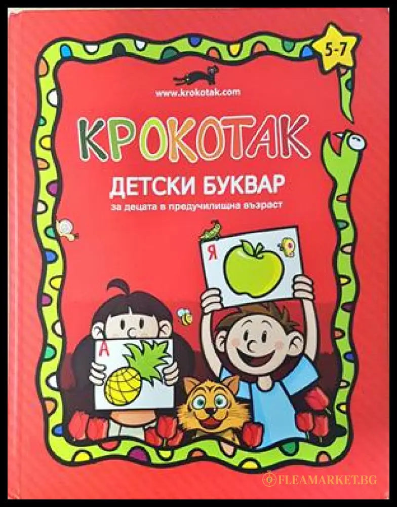 Крокотак - Детски буквар 5-7 години