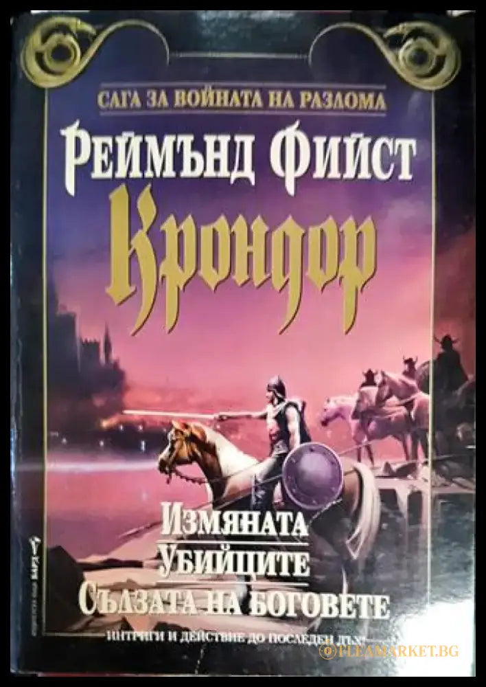 Крондор - Книги