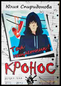 Кронос. Тоя нещастник! – Юлия Спиридонова