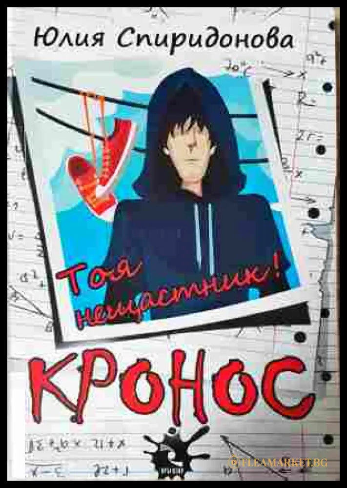 Кронос. Тоя нещастник! – Юлия Спиридонова