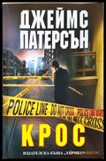 Крос (331306261306) - Джеймс Патерсън - Книга
