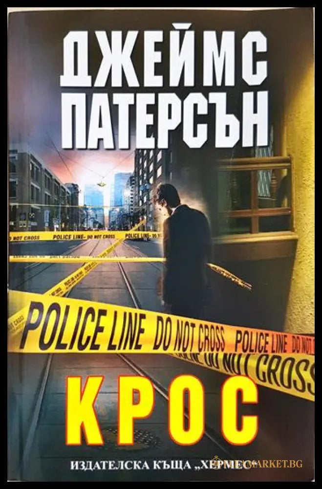 Крос (331306261306) - Джеймс Патерсън - Книга