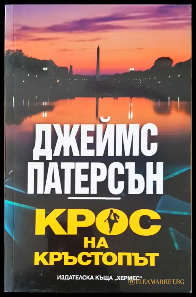 Крос на кръстопът (1677) - Книга