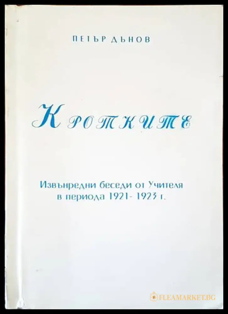 Кротките - Книги