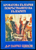 Кроватова България. Покръстването на българите (3924) - Книга