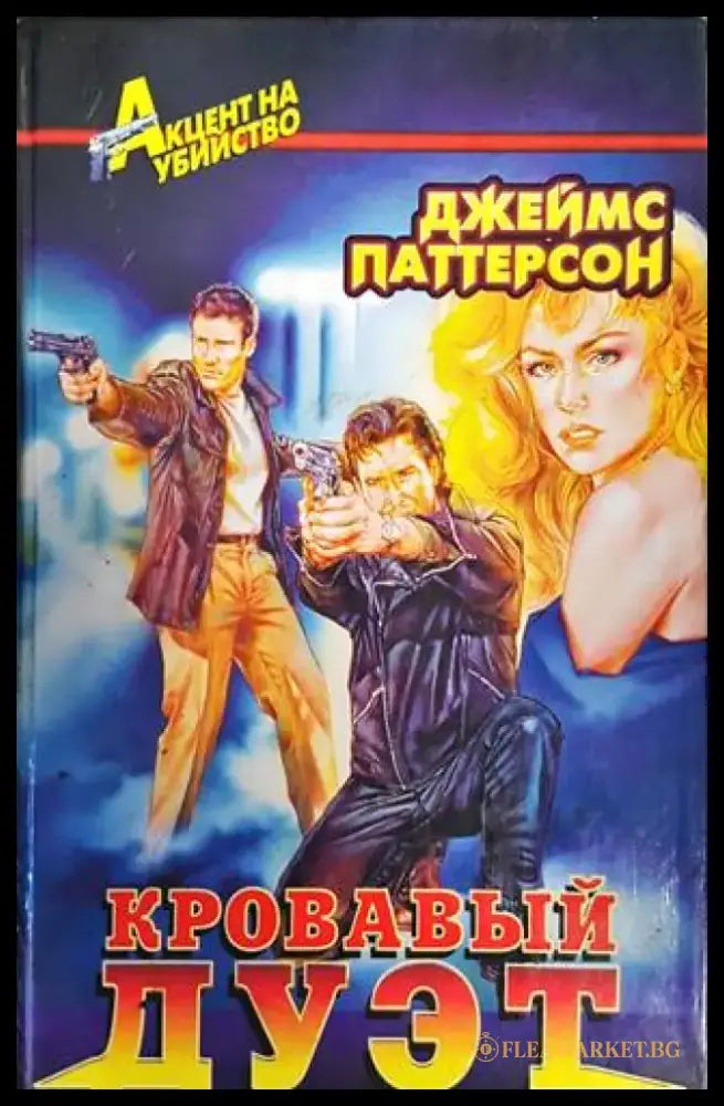Кровавый дуэт - Книги