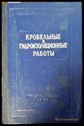 Кровельные и гидроизоляционные работы - Книги