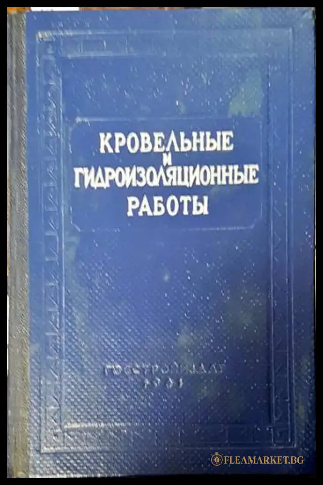 Кровельные и гидроизоляционные работы - Книги