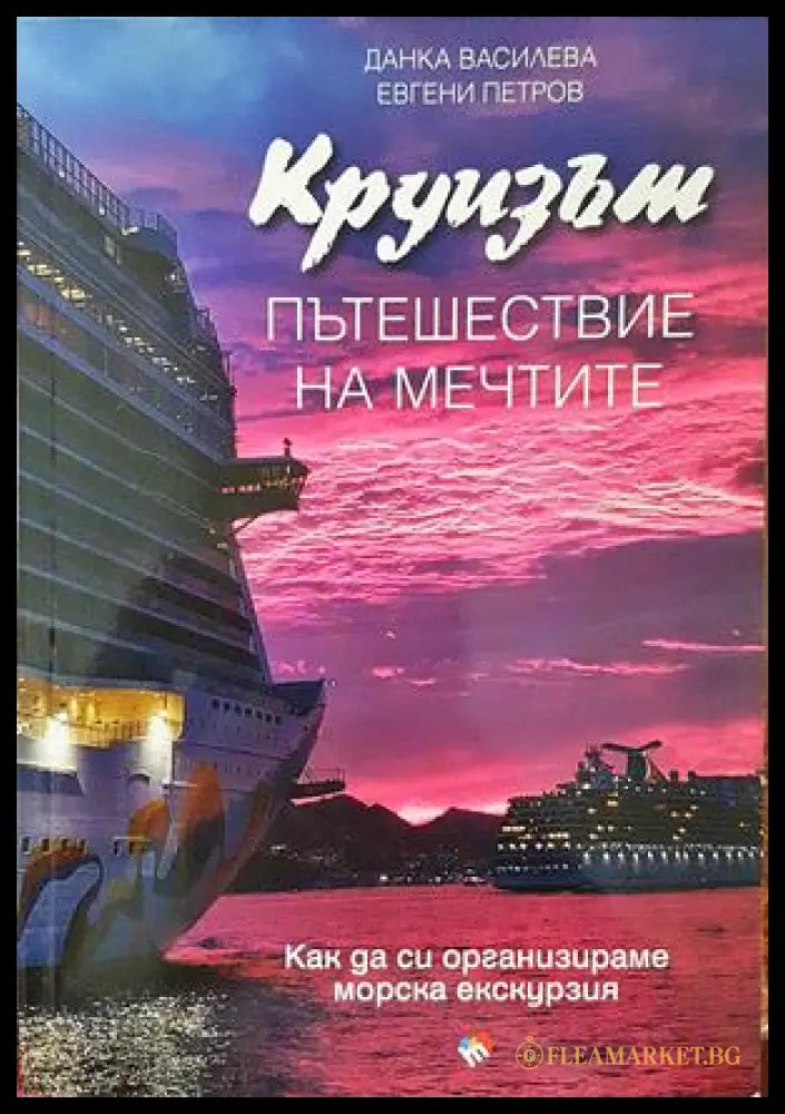 Круизът - пътешествие на мечтите - Данка Василева, Евгени Петров