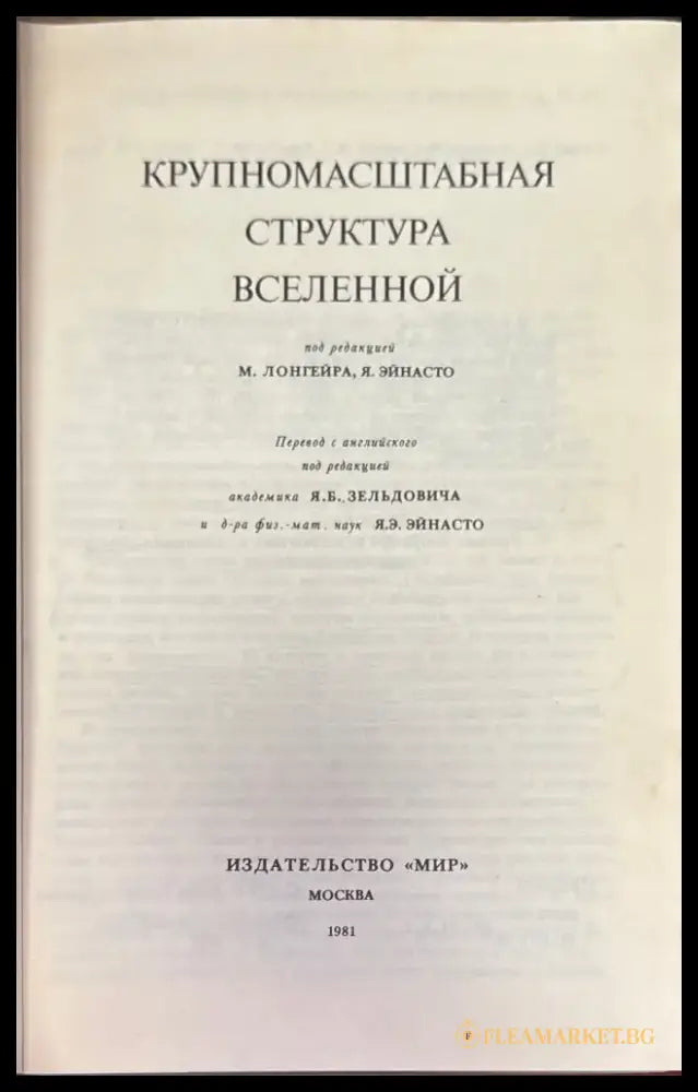 Крупномасштабная структура вселенной - Книга