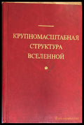 Крупномасштабная структура вселенной - Книга