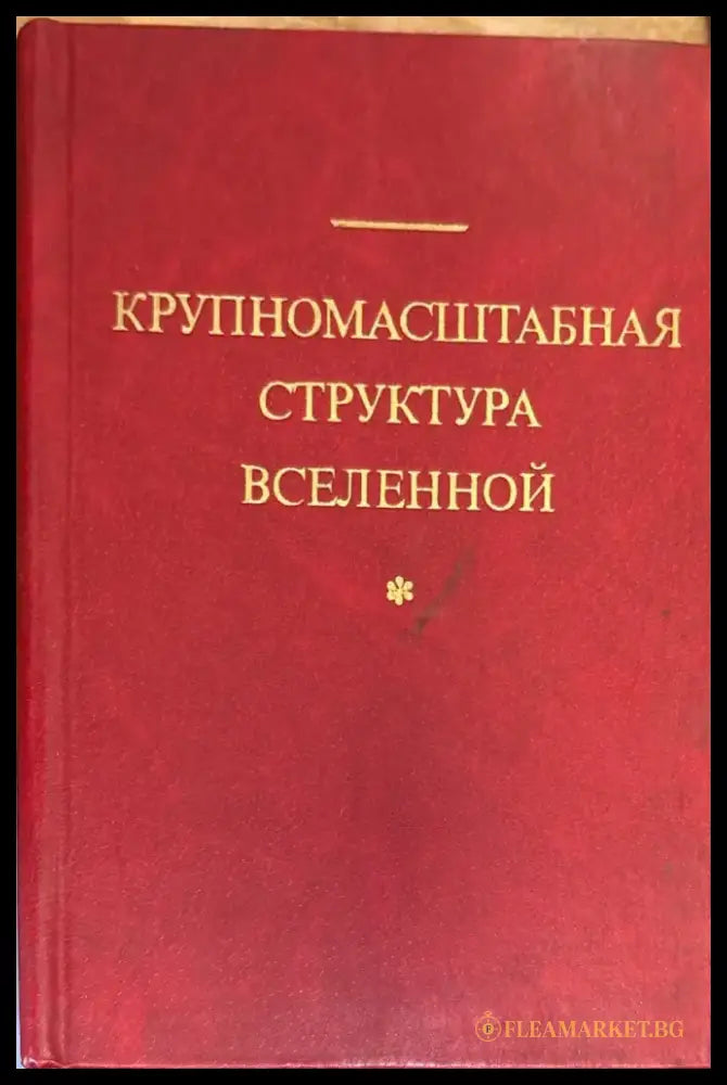 Крупномасштабная структура вселенной - Книга