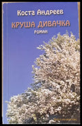 Круша дивачка - Книги