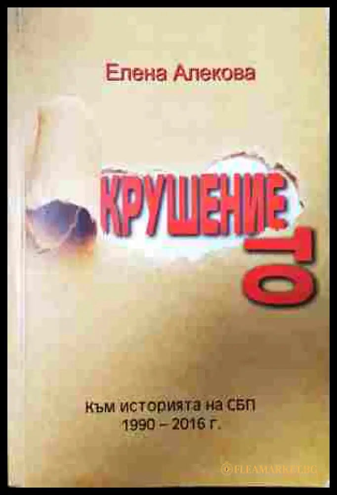 Крушението - Елена Алекова
