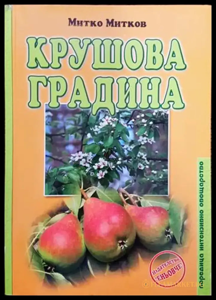 Крушова градина - Книги