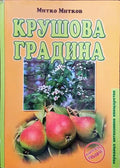 Крушова градина - Книги