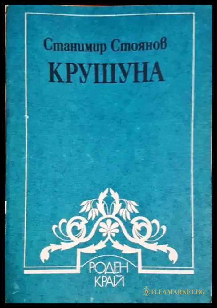 Крушуна (3794) - Книга