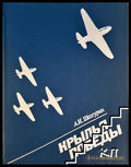 Крылья победы - А. И. Шахурин