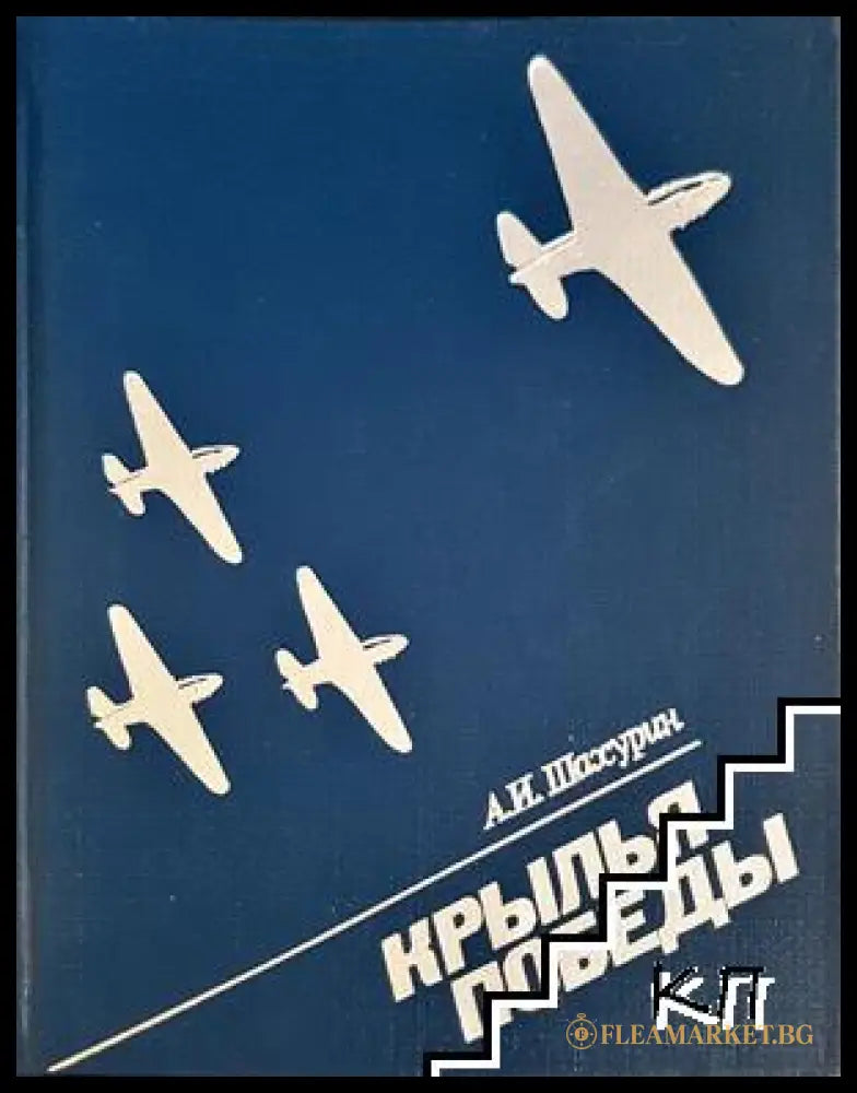 Крылья победы - А. И. Шахурин