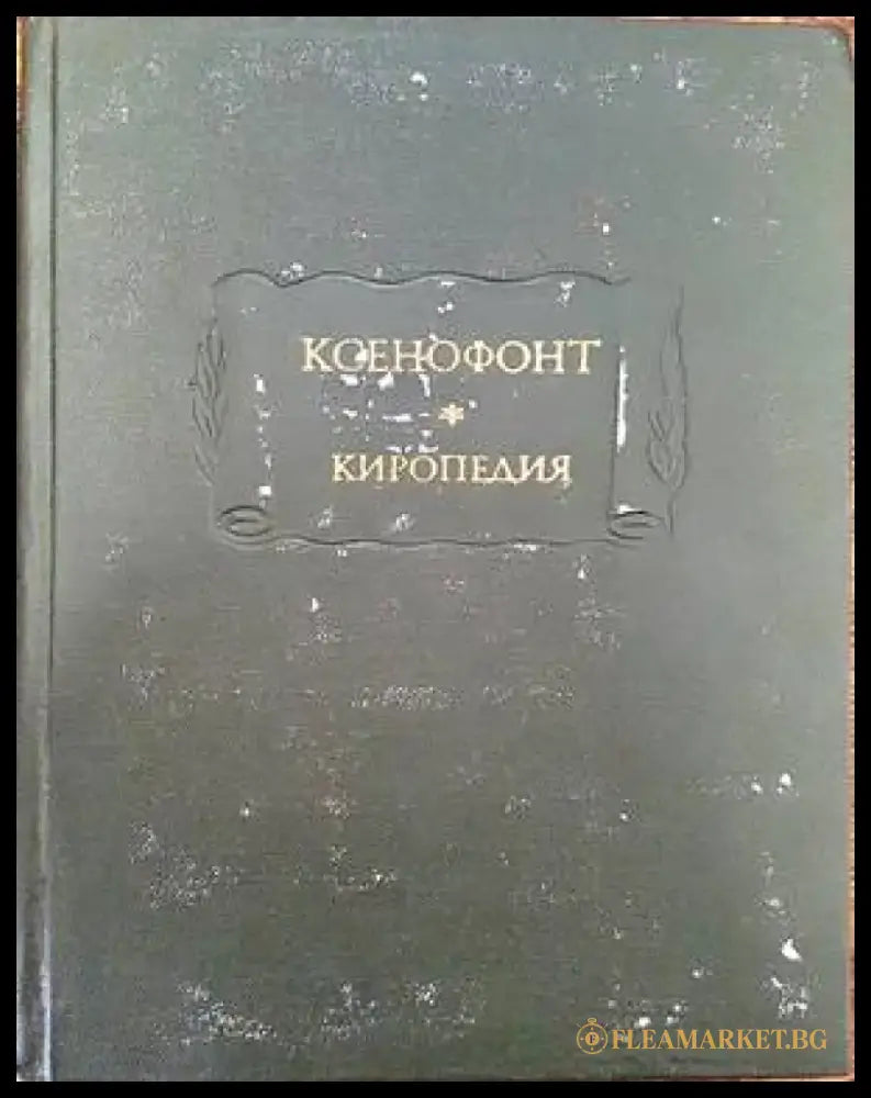 Ксенофонт. Киропедия - Книги
