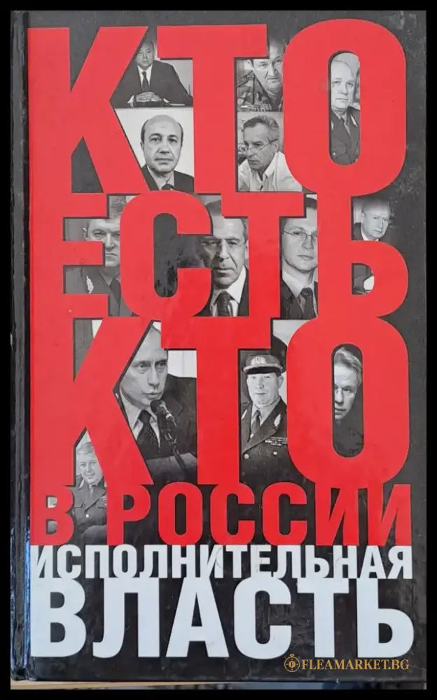 Кто есть кто в России. Исполнительная власть - Книги