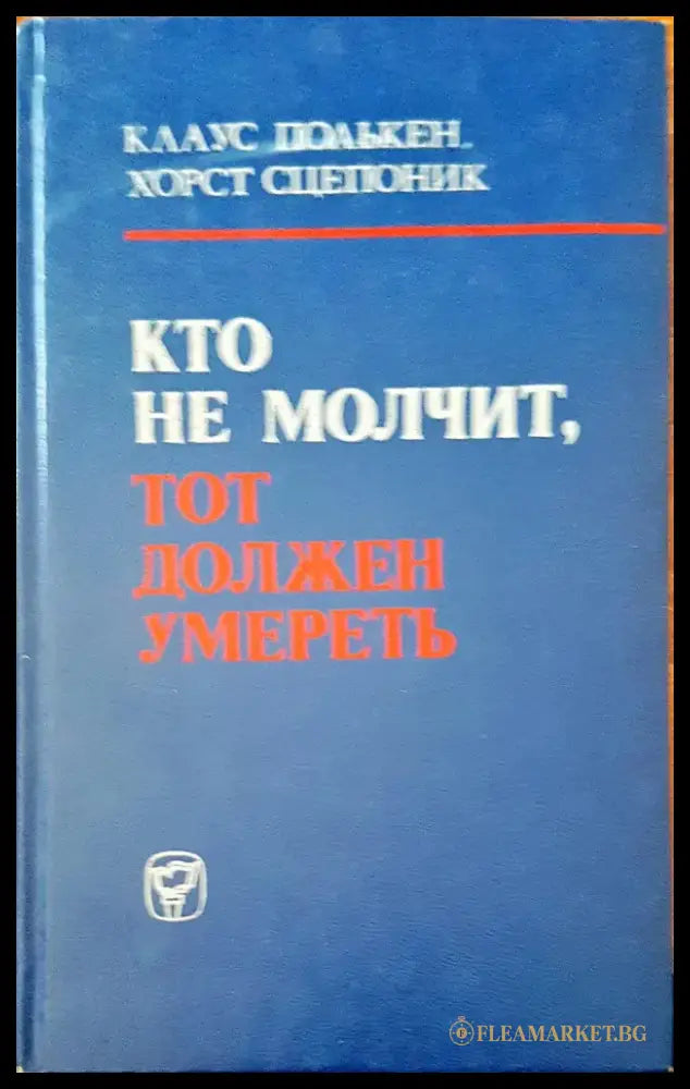 Кто не молчит тот должен умереть - Книги