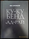 Ку-ку бенд: Ад и рай (2493) - Книга