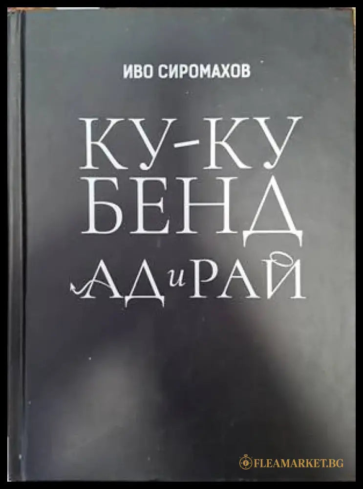 Ку-ку бенд: Ад и рай (2493) - Книга
