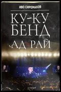 Ку-ку бенд: Ад и рай - Иво Сиромахов