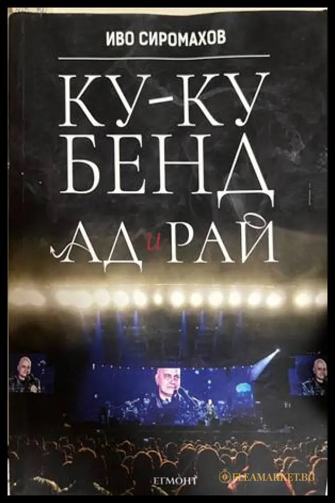 Ку-ку бенд: Ад и рай - Иво Сиромахов