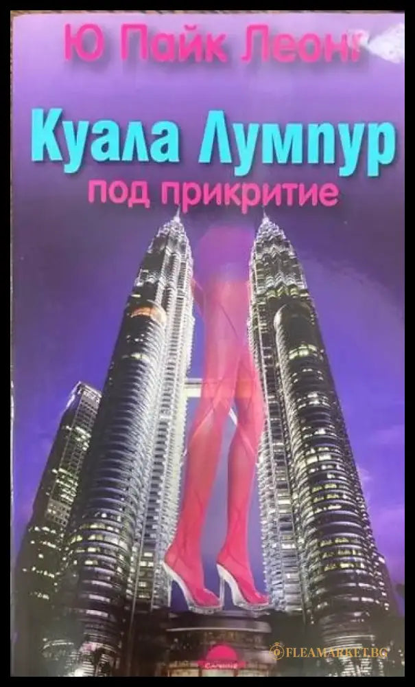 Куала Лумпур: Под прикритие - Книги