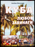 Куба. Любов завинаги (2679) - Книга