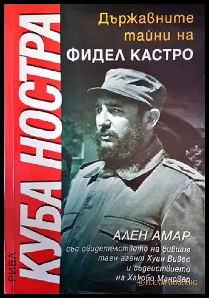 Куба ностра: Държавните тайни на Фидел Кастро - Книги
