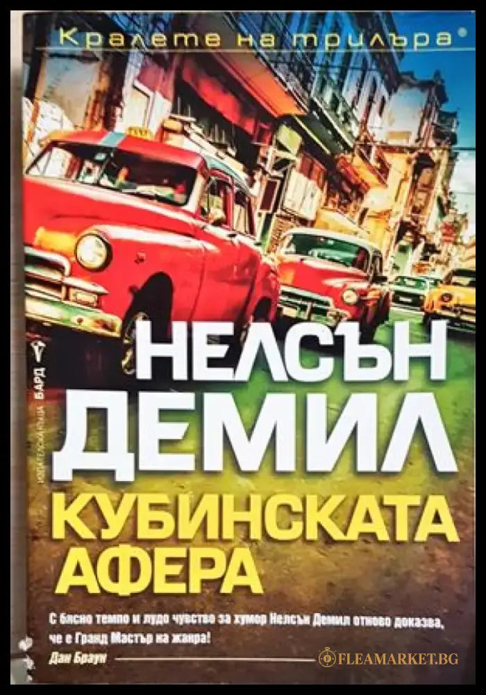 Кубинската афера - Нелсън Демил (4901) - Книга