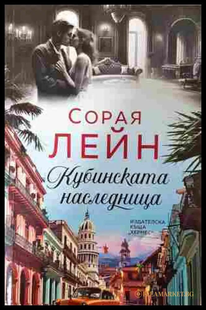 Кубинската наследница - корица