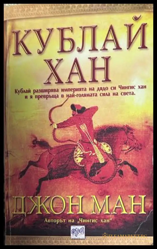 Корица на книгата „Кублай Хан“ от Джон Ман