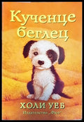 Кученце беглец - Книги