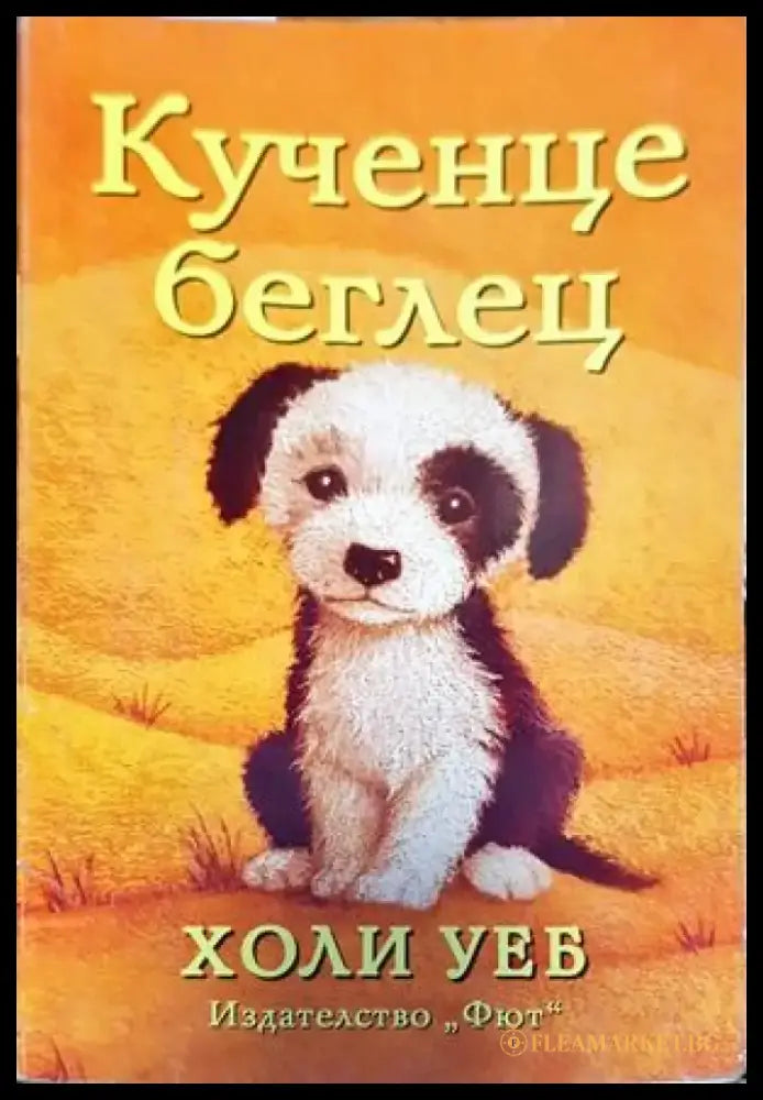 Кученце беглец - Книги