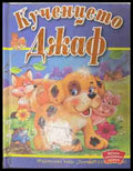 Кученцето Джаф (170609261617) - Гордън Волке Робърт Тун - Книга