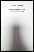 Кучешки времена - Книга