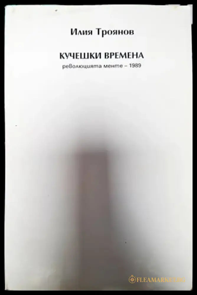 Кучешки времена - Книга