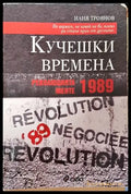 Кучешки времена: Революцията менте 1989 - Книга