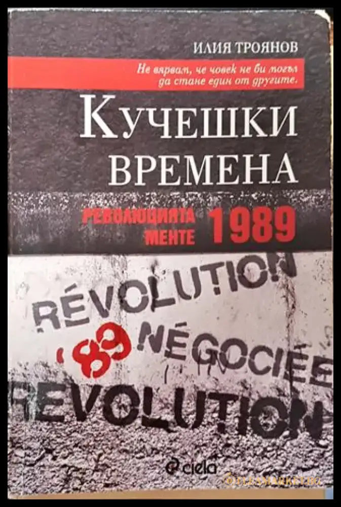 Кучешки времена: Революцията менте 1989 - Книга