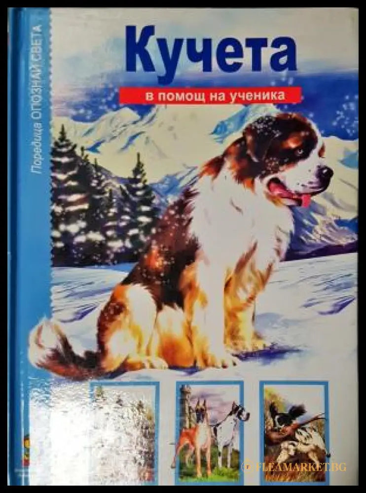 Кучета. В помощ на ученика (271905261609) - Е. И. Александрова - Книга