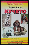 Кучето - Книги