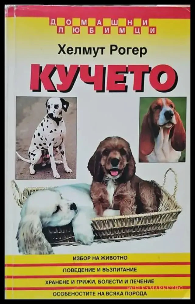 Кучето - Книги