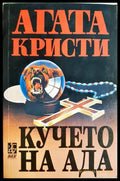 Кучето на ада (331905261351) - Агата Кристи - Книга